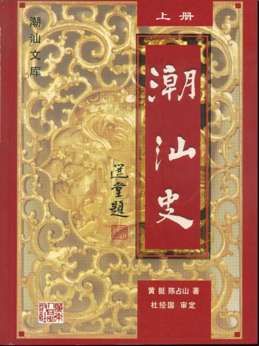 Title details for 潮汕史(上册) by 黄挺 - Available